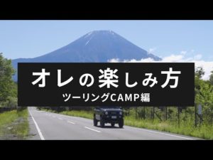 IPF×OGC　ジムニーとツーリングキャンプ