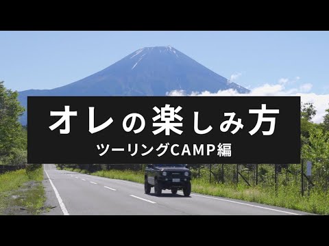 IPF×OGC　ジムニーとツーリングキャンプ