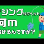 【釣り】アジングロッド飛距離はどれくらい？何ｍ飛んでるの？