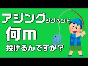 【釣り】アジングロッド飛距離はどれくらい？何ｍ飛んでるの？