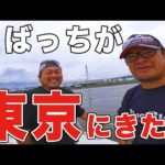 こばっちと東京湾ボートシーバス