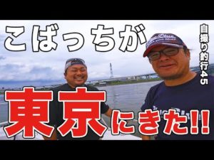 こばっちと東京湾ボートシーバス