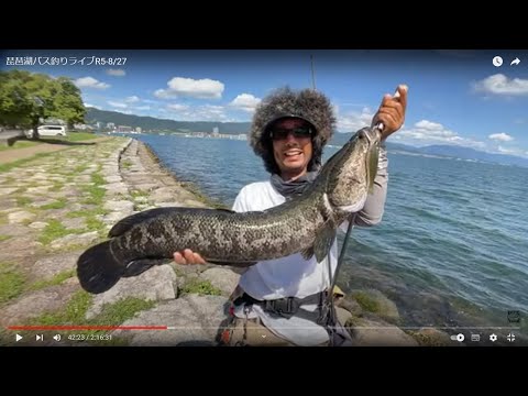 琵琶湖バス釣りライブR5-8/27（ライギョ！）