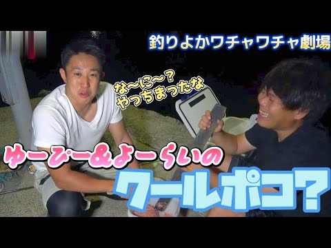 【釣りよかワチャワチャ劇場】ゆーぴーさん＆よーらいさんのクールポコ？？Part.26