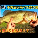 千葉県 手賀沼水系バス釣り調査　オカッパリ