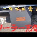 【ポータブル電源！！～初めてソーラーパネルで充電してみた～】＃ポータブル電源