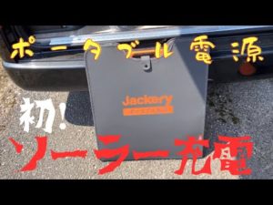 【ポータブル電源！！～初めてソーラーパネルで充電してみた～】＃ポータブル電源