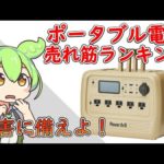 【ポータブル電源】災害に備えるのだ！！2023年最新版！口コミランキングTOP10