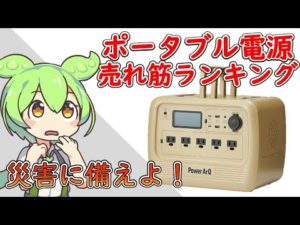 【ポータブル電源】災害に備えるのだ！！2023年最新版！口コミランキングTOP10