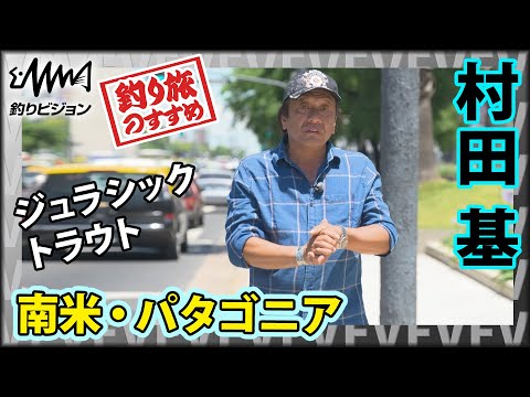 村田基×猛風！南米パタゴニアのジュラシックトラウト『魚種格闘技戦！169 第1幕』【釣りビジョン】釣り旅 その①