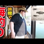 【海楽園リベンジ】二泊三日で『部屋の中から釣りが出来る旅館』に親友と旅行に行ったら体力の限界の過酷さだったけど奇跡連発したwww