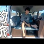 ライトキャンプカーでゆるーく釣り旅してみた！【車中泊】