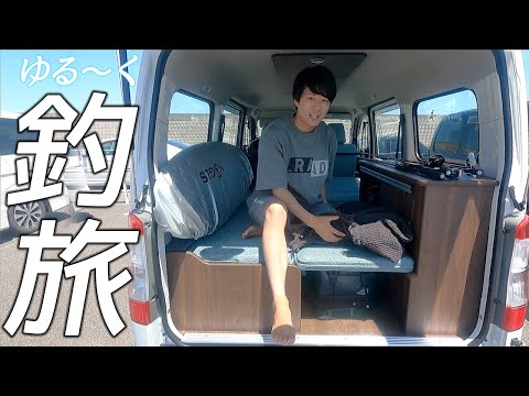 ライトキャンプカーでゆるーく釣り旅してみた!【車中泊】