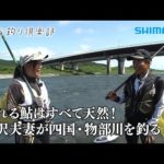 【おとな釣り倶楽部】夏の高知県物部川、夫婦で仲良く天然鮎釣りを楽しむ