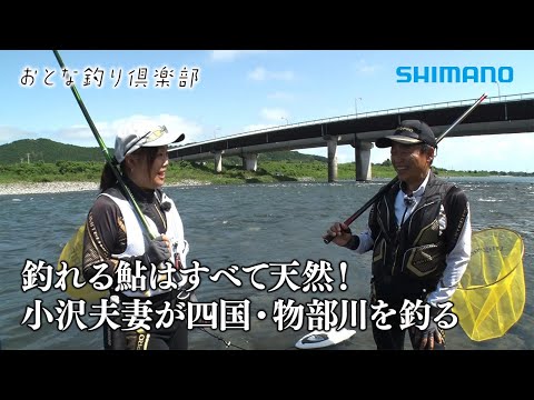【おとな釣り倶楽部】夏の高知県物部川、夫婦で仲良く天然鮎釣りを楽しむ