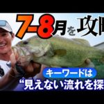 【バス釣り】キーワードは“見えない流れを探せ”！？７・８月 真夏の攻略法を伝授 / 水野浩聡