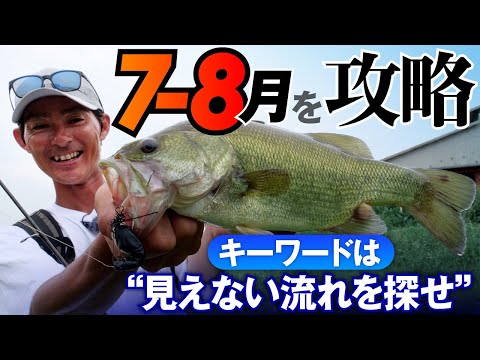 【バス釣り】キーワードは“見えない流れを探せ”！？７・８月 真夏の攻略法を伝授 / 水野浩聡