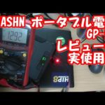 IWASHN GP50レビュー②ポータブル電源