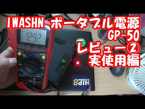 IWASHN GP50レビュー②ポータブル電源