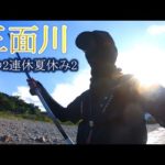 【鮎釣り】三面川　僕の2連休夏休み②