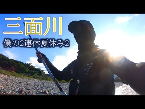 【鮎釣り】三面川　僕の2連休夏休み②