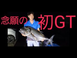 【宮古島】釣りチームメンバーが初GT釣りました