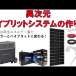 セキヤ異次元システムの作り方、風力発電からポータブル電源に充電、夜間発電をポータブル電源、蓄電池に使う方法、風力発電は４００W、ポータブルで自家発電を楽しむ。ポータブル電源、蓄電池、電池バッテリー増設