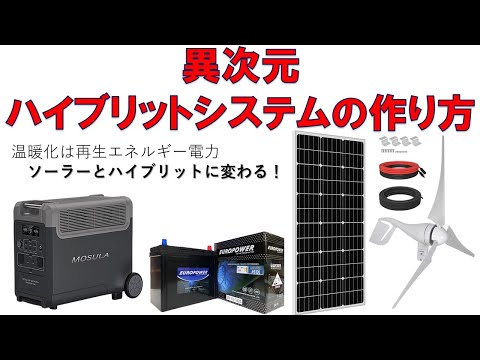 セキヤ異次元システムの作り方、風力発電からポータブル電源に充電、夜間発電をポータブル電源、蓄電池に使う方法、風力発電は400W、ポータブルで自家発電を楽しむ。ポータブル電源、蓄電池、電池バッテリー増設
