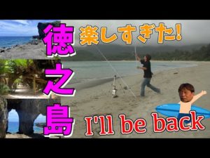見たことない魚！ツッパリ？ダーツの釣り徳之島【最終話】