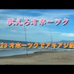 ＃鮭釣り　2023オホーツクでアキアジ釣り