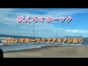 ＃鮭釣り　2023オホーツクでアキアジ釣り