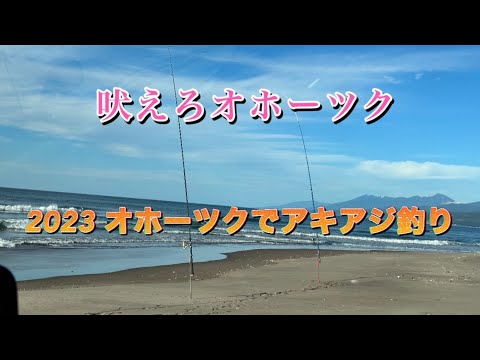 ＃鮭釣り　2023オホーツクでアキアジ釣り