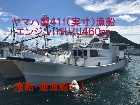 ヤマハ製４１f（実寸）漁船、エンジンはISUZU460ps　イカ釣り集魚灯、イカ釣り機付属　漁船・遊漁船に！　＃中古船ソ－マッチ