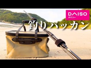 まさか!?ダイソーから激安バッカンが発売