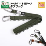 【ふるさと納税】※9/30 23:59受付終了（告示改正の為） DVERG×MOTOHASHI TAPE デイジーチェーン ハンギングチェーン 1個 / キャンプ キャンプギア アウトドア グランピング おしゃれ タフフック