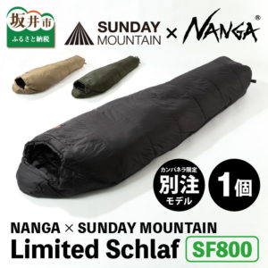 【ふるさと納税】NANGA × SUNDAY MOUNTAIN Limited Schlaf SF800 / キャンプ アウトドア 寝袋 シュラフ 撥水 軽量 洗濯可 速乾 保温 春用 夏用 秋用 ソロキャンプ キャンプ用品 キャンプギア