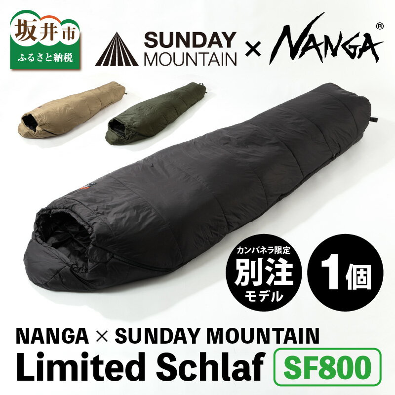 【ふるさと納税】NANGA × SUNDAY MOUNTAIN Limited Schlaf SF800 / キャンプ アウトドア 寝袋 シュラフ 撥水 軽量 洗濯可 速乾 保温 春用 夏用 秋用 ソロキャンプ キャンプ用品 キャンプギア