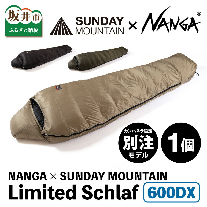【ふるさと納税】NANGA × SUNDAY MOUNTAIN Limited Schlaf 600DX / キャンプ アウトドア 寝袋 シュラフ ダウン 冬 ナンガ