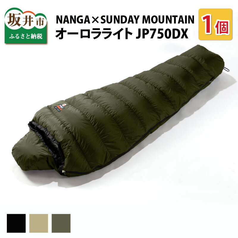 【ふるさと納税】※9/30 23:59受付終了（告示改正の為）NANGA×SUNDAYMOUNTAIN オーロラライト JP 750DX / 寝袋 シュラフ アウトドア キャンプ キャンプギア ダウン 冬用 秋用 ナンガ