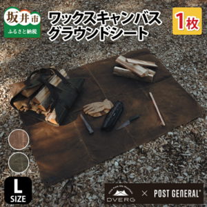 【ふるさと納税】※10/1～告示改正寄附額変更予定 DVERG×POSTGENERAL ワックスキャンバスグラウンドシートL / キャンプ アウトドア ピクニック