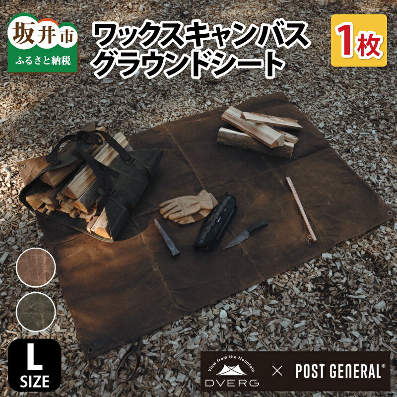 【ふるさと納税】※10/1～告示改正寄附額変更予定 DVERG×POSTGENERAL ワックスキャンバスグラウンドシートL / キャンプ アウトドア ピクニック