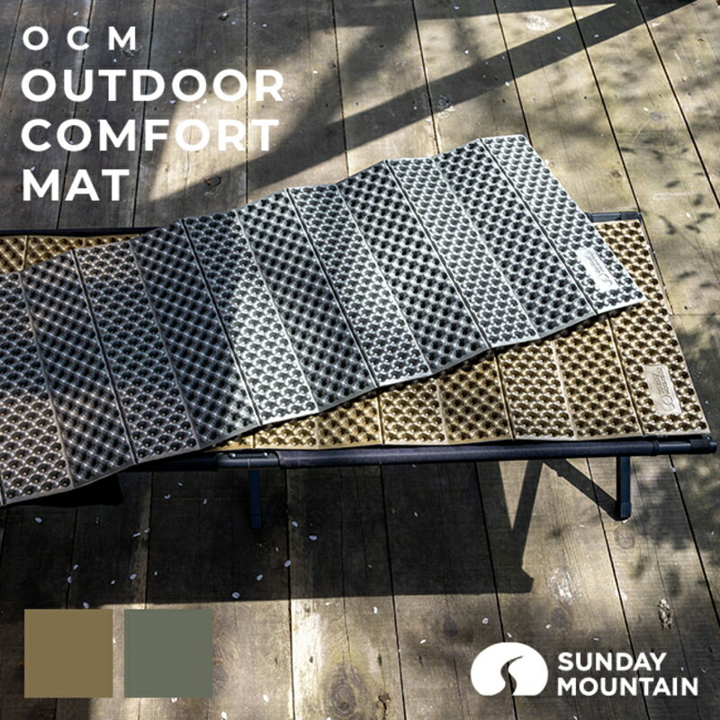 【ふるさと納税】※9/30 23:59受付終了（告示改正の為） SUNDAY MOUNTAIN OCM アウトドアコンフォートマット 1枚 ブラウン / グレー