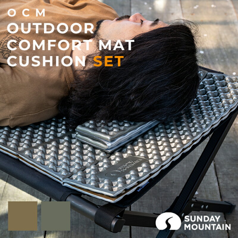 【ふるさと納税】※9/30 23:59受付終了（告示改正の為） SUNDAY MOUNTAIN OCM アウトドアコンフォートマット&クッションマットセット 1セット ブラウン / グレー