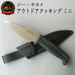 【ふるさと納税】 アウトドアクッキングナイフ ミニ 小型 キャンプ 登山 釣り バーベキュー 屋外調理 包丁 携帯用 ジーサカイ gsakai 錆びにくい 滑りにくい 調理器具 キッチンツール ギフト 贈り物にも H10-80