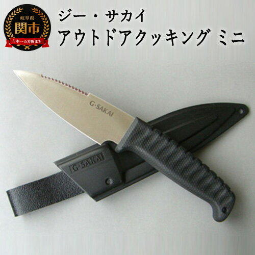 【ふるさと納税】 アウトドアクッキングナイフ ミニ 小型 キャンプ 登山 釣り バーベキュー 屋外調理 包丁 携帯用 ジーサカイ gsakai 錆びにくい 滑りにくい 調理器具 キッチンツール ギフト 贈り物にも H10-80