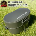 【ふるさと納税】【9月30日受付終了】 D20-07 陸上自衛隊規格 戦闘飯ごう2型【最長6ヶ月を目安に発送】 ～はんごう 飯ごう 飯盒 ソロキャンプ 2合 炊飯 炊飯器 キャンプ カレー 飯盒炊飯器 復刻 メディアで話題 ごはん～ 関市