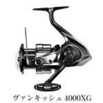 【ふるさと納税】シマノ 釣具 ヴァンキッシュ 4000XG　【 釣り用品 フィッシング 日本製 軽量化 低慣性化 感度アップ 耐久性 巻きごこち パワー ライントラブルレス 耐摩耗性能 】