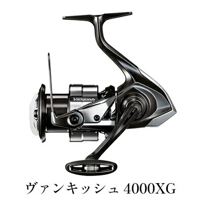 【ふるさと納税】シマノ 釣具 ヴァンキッシュ 4000XG　【 釣り用品 フィッシング 日本製 軽量化 低慣性化 感度アップ 耐久性 巻きごこち パワー ライントラブルレス 耐摩耗性能 】