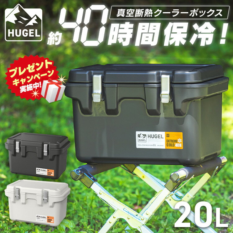＼プレゼントキャンペーン実施中／クーラーボックス 大型 真空断熱 20L 大容量 HUGEL VITC-20 アイリスオーヤマ 送料無料 クーラーBOX インシュレーションクーラー ハードクーラー 高保冷 断熱 アウトドア キャンプ BBQ スポーツ レジャー【割振】【ota】【予約】