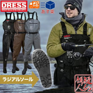 【18日ご愛顧感謝デーはポイント超UP】DRESS チェストハイウェーダー エアボーン ラジアルソール ウエストベルト付き[ブラック/ブロンズ/グレー][S～XXL]裏メッシュ ナイロン 胴長 釣り 水仕事 除雪 雪かき 潮干狩り 掃除 農作業 漁業 フローター ドレス